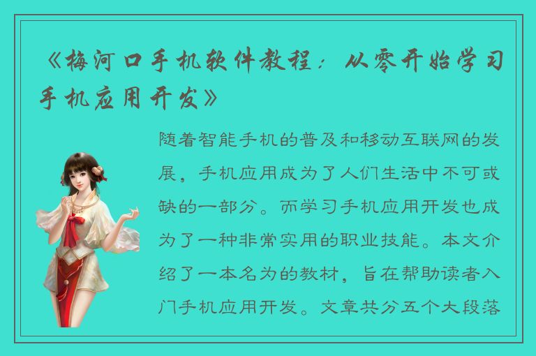 《梅河口手机软件教程：从零开始学习手机应用开发》