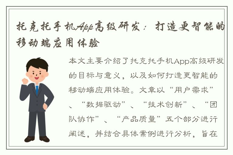 托克托手机App高级研发：打造更智能的移动端应用体验