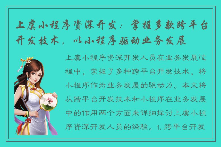 上虞小程序资深开发：掌握多款跨平台开发技术，以小程序驱动业务发展