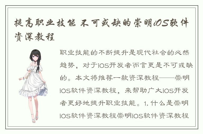 提高职业技能 不可或缺的崇明iOS软件资深教程