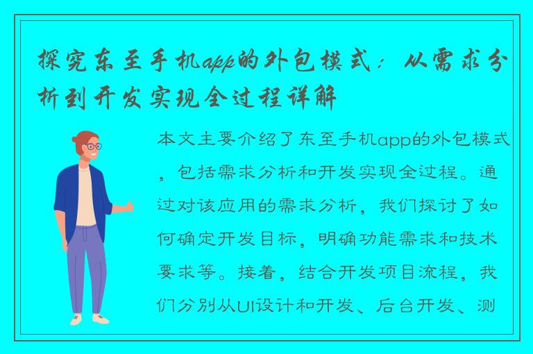 探究东至手机app的外包模式：从需求分析到开发实现全过程详解