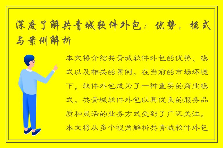 深度了解共青城软件外包：优势，模式与案例解析