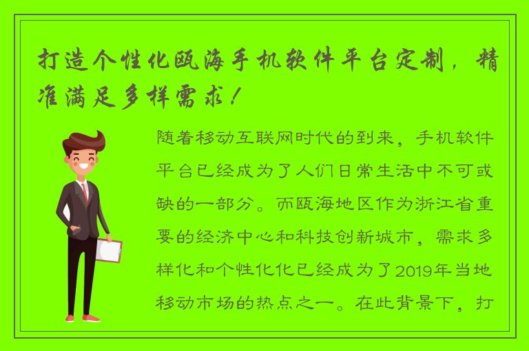 打造个性化瓯海手机软件平台定制，精准满足多样需求！