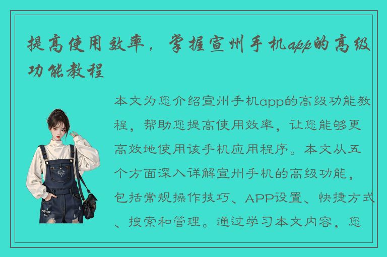 提高使用效率，掌握宣州手机app的高级功能教程