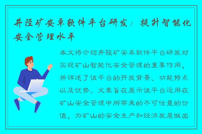 井陉矿安卓软件平台研发：提升智能化安全管理水平