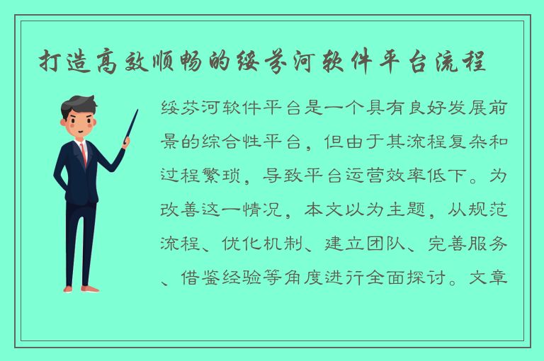 打造高效顺畅的绥芬河软件平台流程