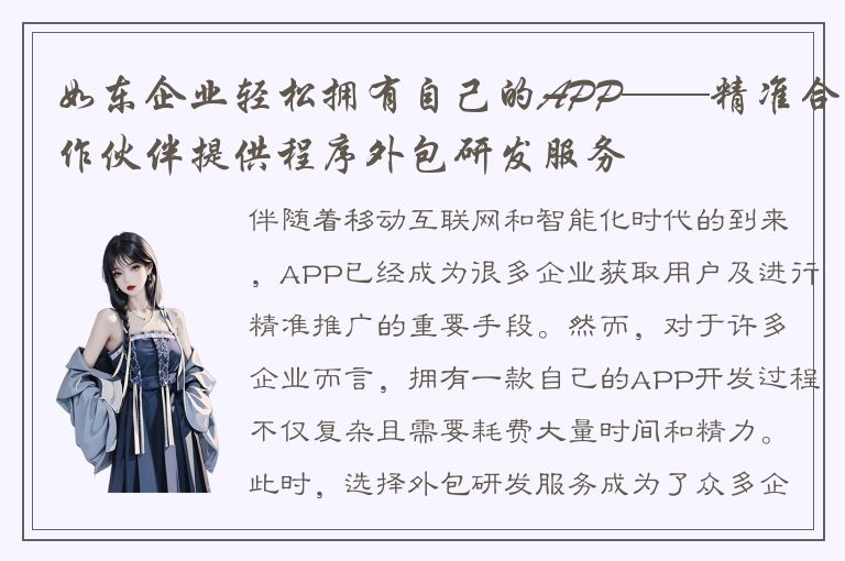 如东企业轻松拥有自己的APP——精准合作伙伴提供程序外包研发服务