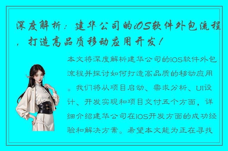 深度解析：建华公司的iOS软件外包流程，打造高品质移动应用开发！