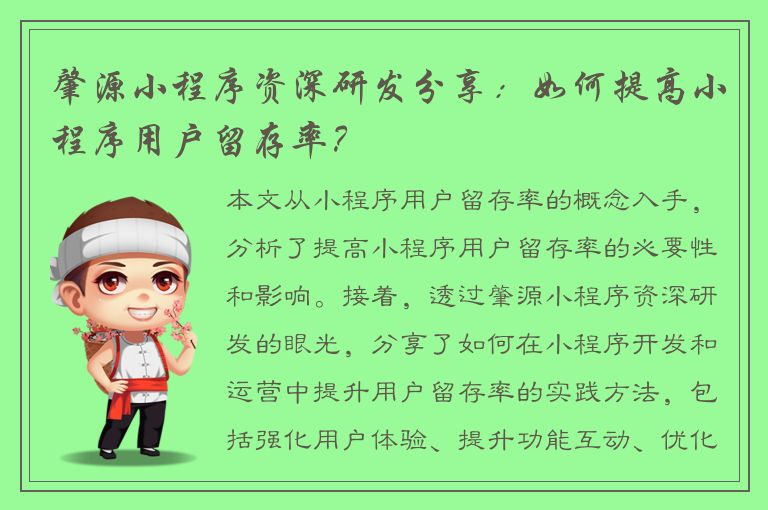 肇源小程序资深研发分享：如何提高小程序用户留存率？