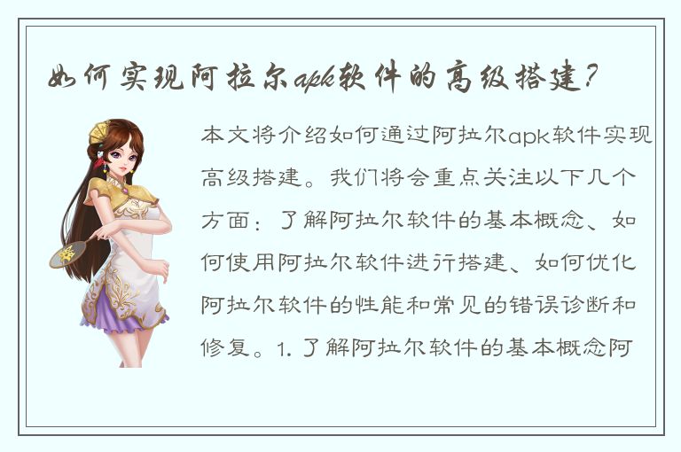 如何实现阿拉尔apk软件的高级搭建？