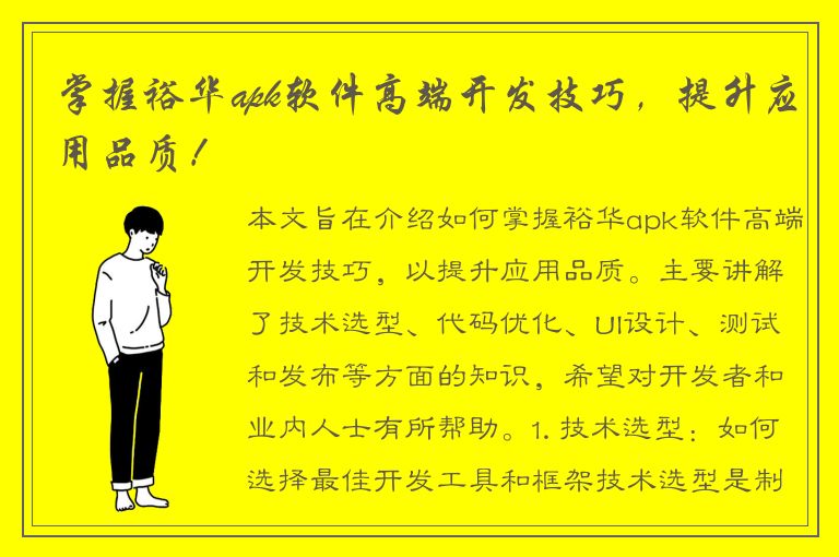 掌握裕华apk软件高端开发技巧，提升应用品质！