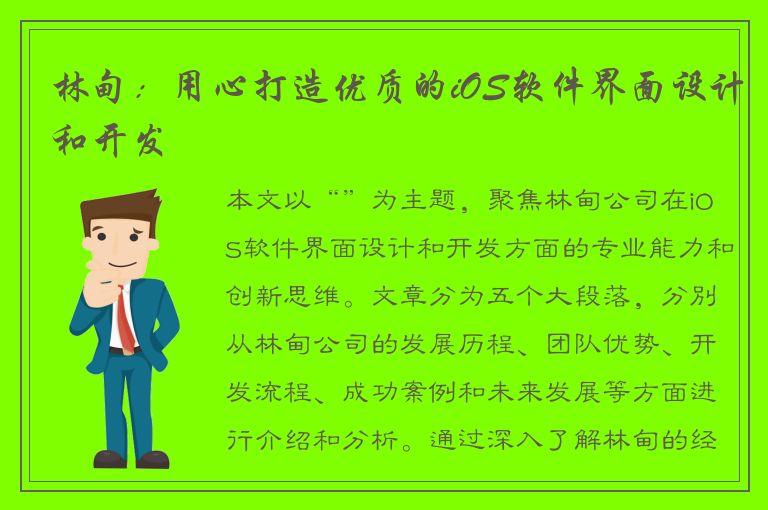 林甸：用心打造优质的iOS软件界面设计和开发