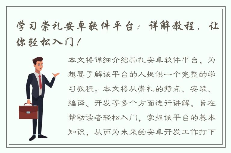 学习崇礼安卓软件平台：详解教程，让你轻松入门！