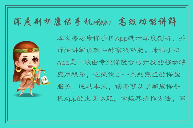 深度剖析康保手机App：高级功能讲解