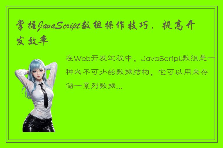 掌握JavaScript数组操作技巧，提高开发效率