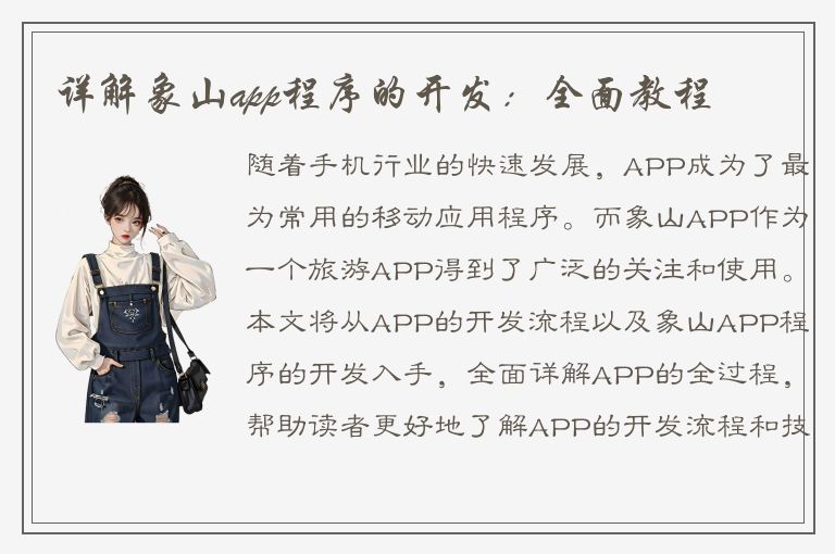 详解象山app程序的开发：全面教程