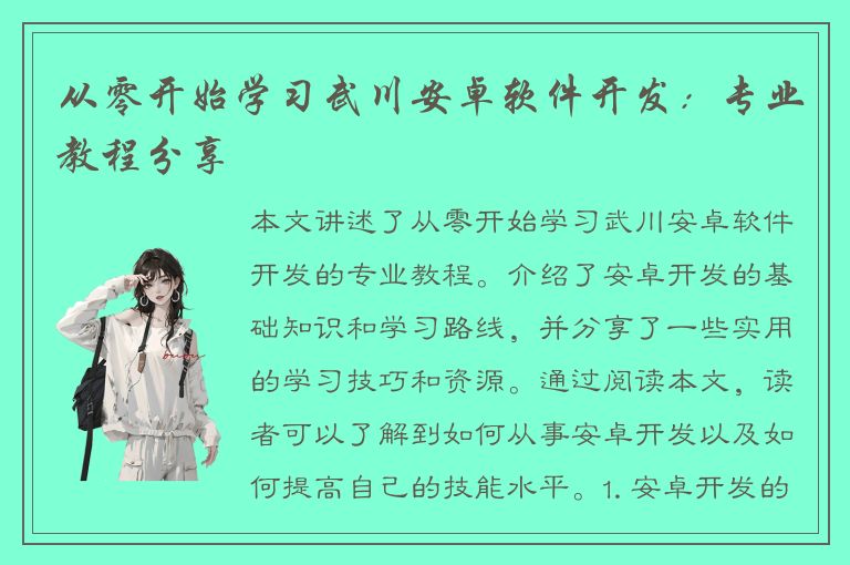 从零开始学习武川安卓软件开发：专业教程分享