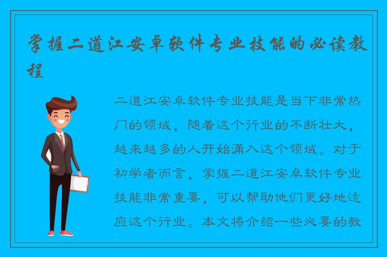 掌握二道江安卓软件专业技能的必读教程