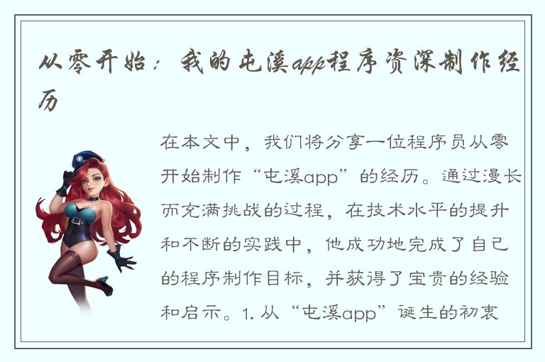 从零开始：我的屯溪app程序资深制作经历