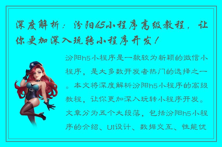 深度解析：汾阳h5小程序高级教程，让你更加深入玩转小程序开发！