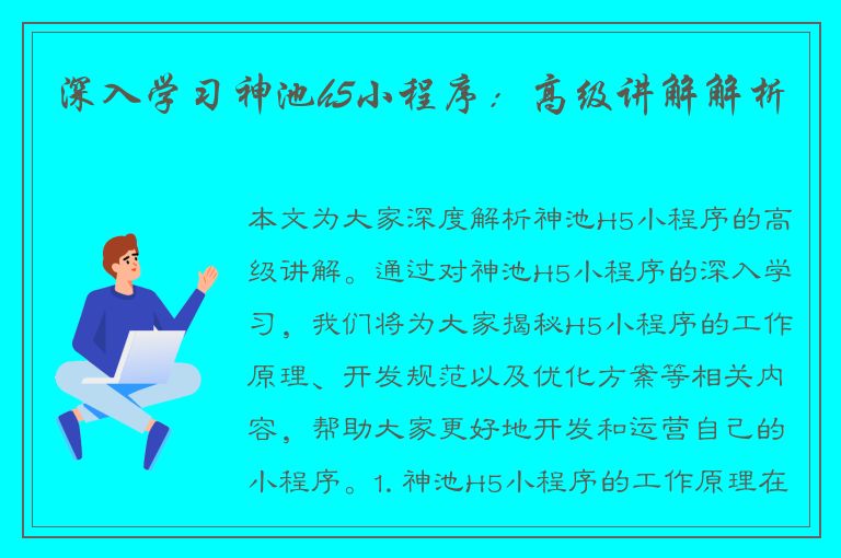 深入学习神池h5小程序：高级讲解解析