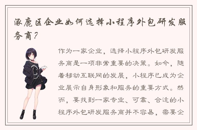 涿鹿区企业如何选择小程序外包研发服务商？