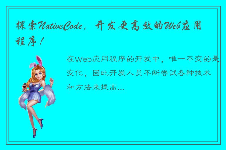 探索NativeCode，开发更高效的Web应用程序！