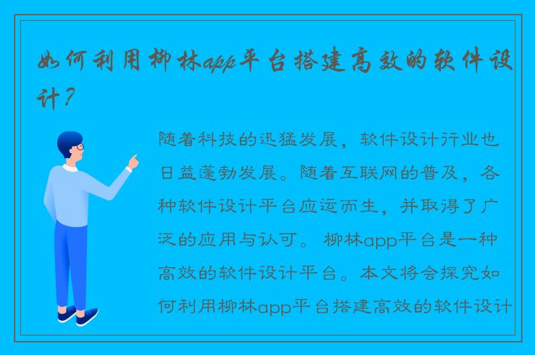 如何利用柳林app平台搭建高效的软件设计？