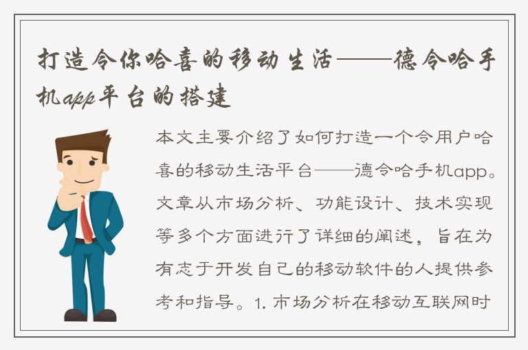 打造令你哈喜的移动生活——德令哈手机app平台的搭建