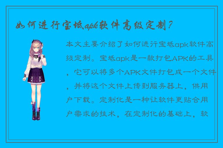 如何进行宝坻apk软件高级定制？