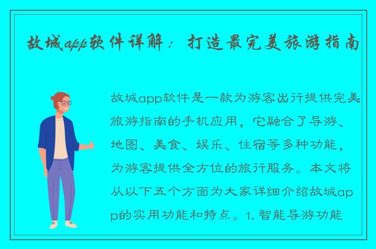 故城app软件详解：打造最完美旅游指南