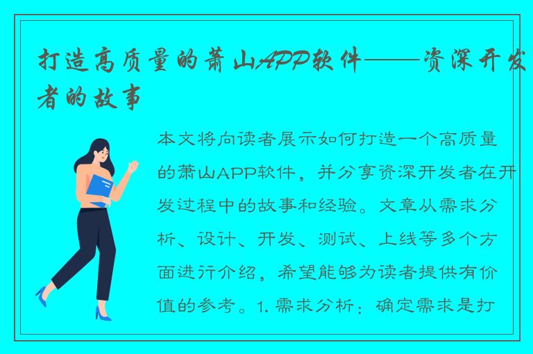 打造高质量的萧山APP软件——资深开发者的故事