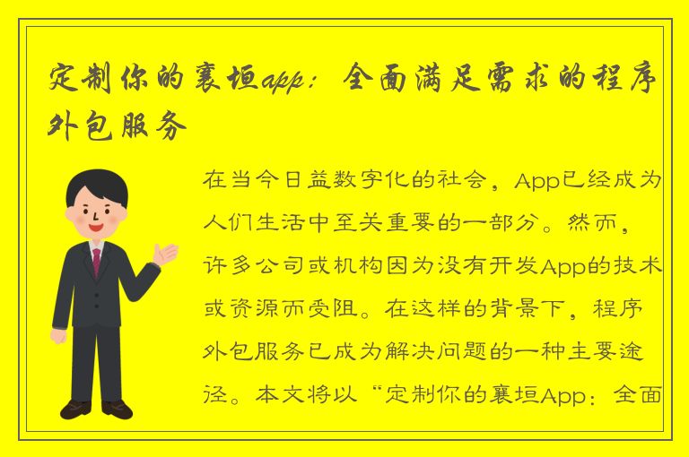 定制你的襄垣app：全面满足需求的程序外包服务