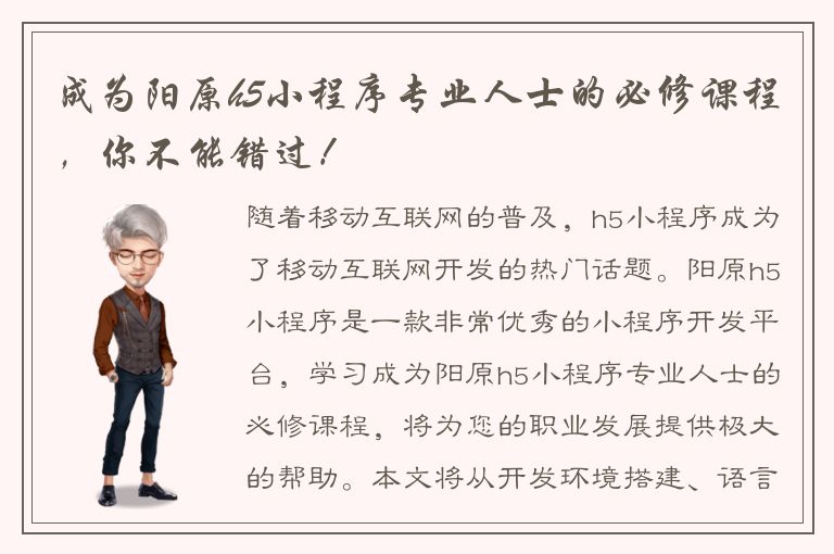 成为阳原h5小程序专业人士的必修课程，你不能错过！