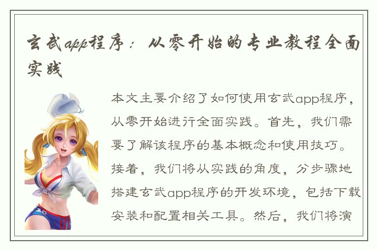 玄武app程序：从零开始的专业教程全面实践