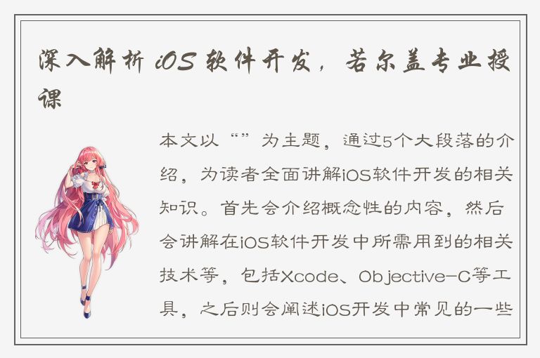 深入解析 iOS 软件开发，若尔盖专业授课