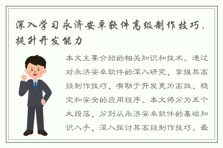 深入学习永济安卓软件高级制作技巧，提升开发能力