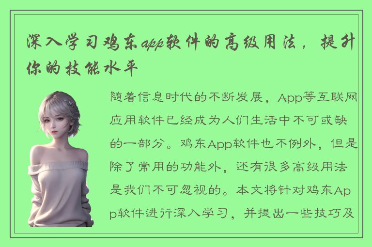 深入学习鸡东app软件的高级用法，提升你的技能水平