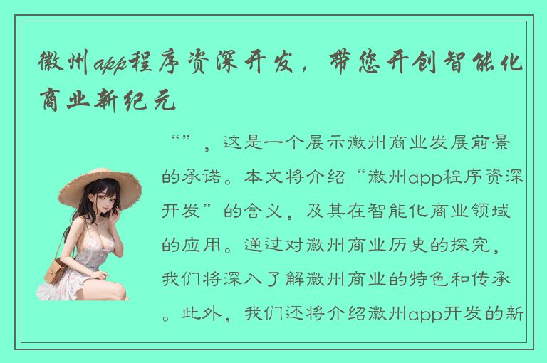 徽州app程序资深开发，带您开创智能化商业新纪元