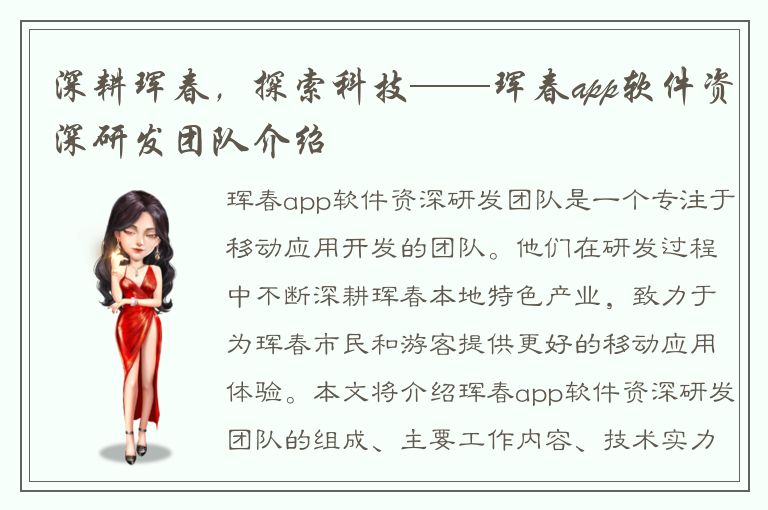 深耕珲春，探索科技——珲春app软件资深研发团队介绍