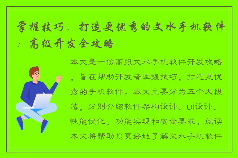 掌握技巧，打造更优秀的文水手机软件：高级开发全攻略