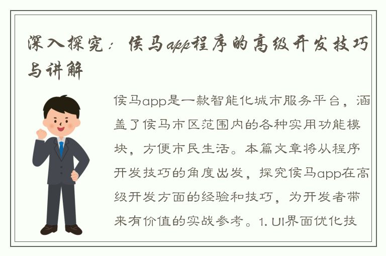 深入探究：侯马app程序的高级开发技巧与讲解