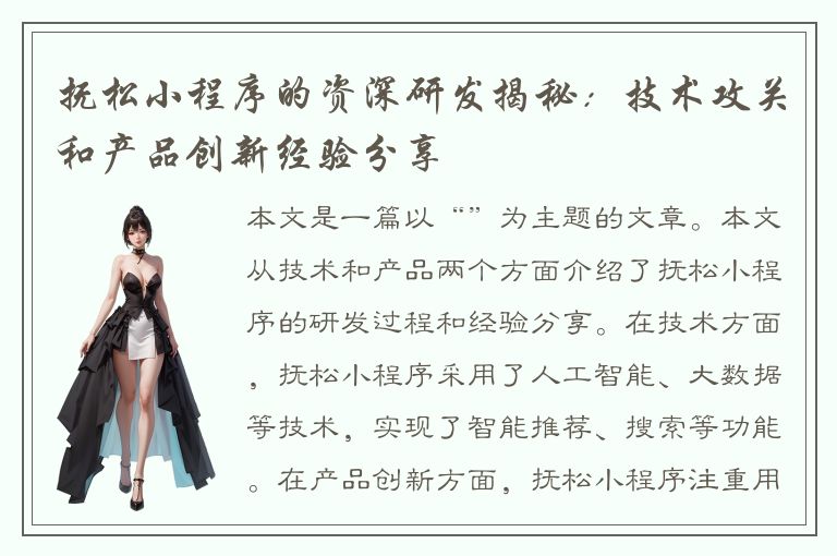 抚松小程序的资深研发揭秘：技术攻关和产品创新经验分享