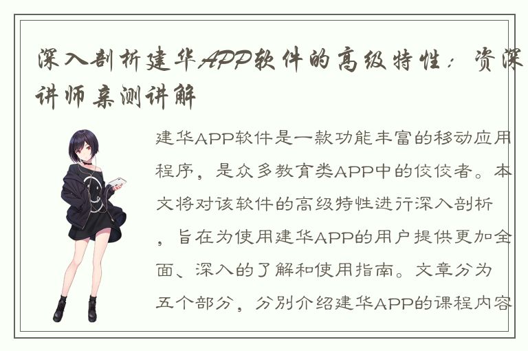 深入剖析建华APP软件的高级特性：资深讲师亲测讲解