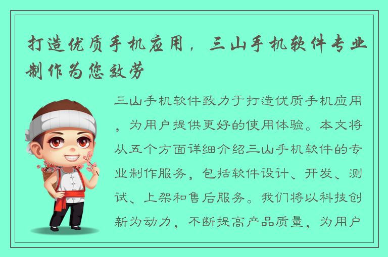 打造优质手机应用，三山手机软件专业制作为您效劳