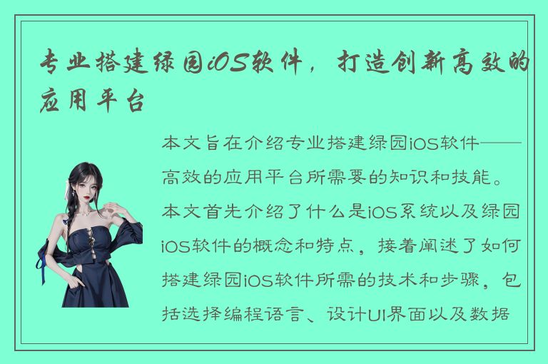 专业搭建绿园iOS软件，打造创新高效的应用平台