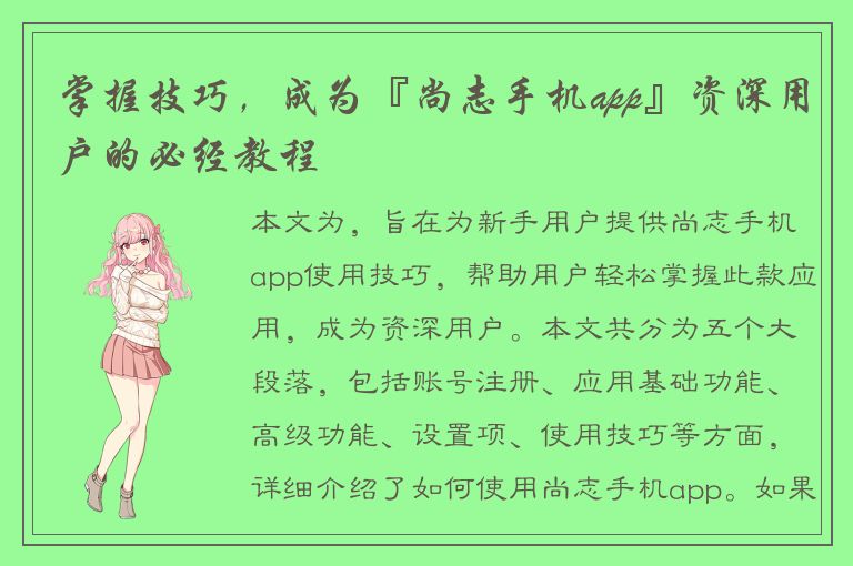 掌握技巧，成为『尚志手机app』资深用户的必经教程