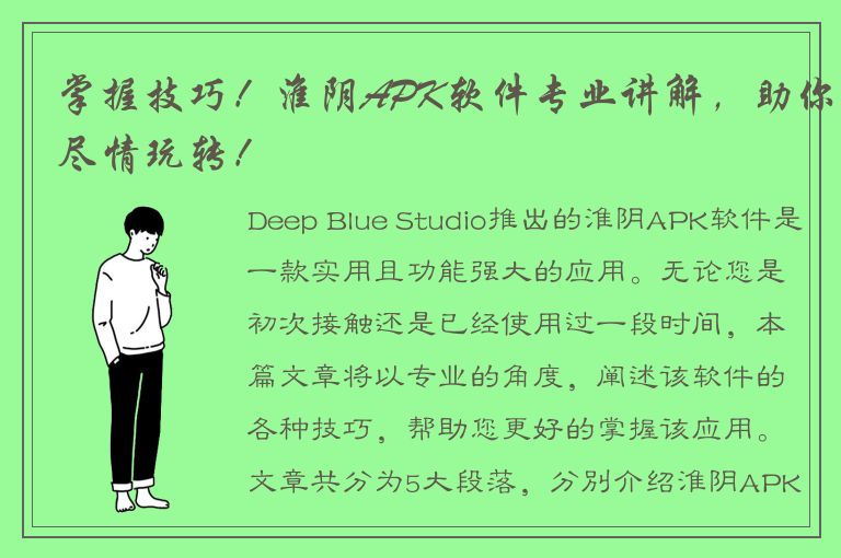 掌握技巧！淮阴APK软件专业讲解，助你尽情玩转！