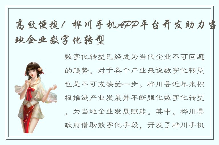 高效便捷！桦川手机APP平台开发助力当地企业数字化转型