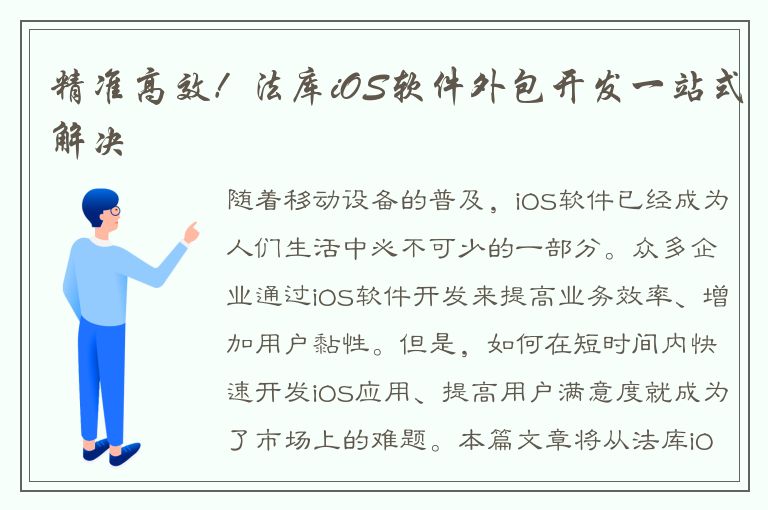 精准高效！法库iOS软件外包开发一站式解决